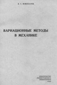 Новоселов В.С. Вариационные методы в механике
