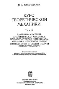 Кильчевский Н.А. Курс теоретической механики. Том 2