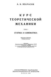 Некрасов А.И. Курс теоретической механики. Том 1