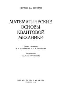 Нейман И. Математические основы квантовой механики