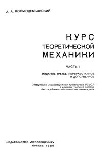 Космодемьянский А.А. Курс теоретической механики. Часть I
