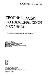 Коткин Г.Л., Сербо В.Г. Сборник задач по классической механике