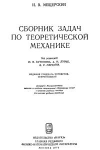 Мещерский И.В. Сборник задач по теоретической механике