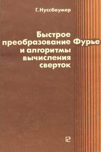 Нуссбаумер Г. Быстрое преобразование Фурье и алгоритмы вычисления сверток