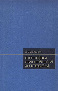 Мальцев А. И. Основы линейной алгебры