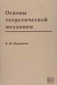 Журавлев В.Ф. Основы теоретической механики