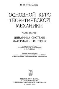 Бухгольц Н.Н. Основной курс теоретической механики. Том 2