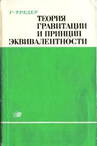 Тредер Г.-Ю. Теория гравитации и принцип эквивалентности