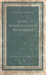 Воронков И.М. Курс теоретической механики