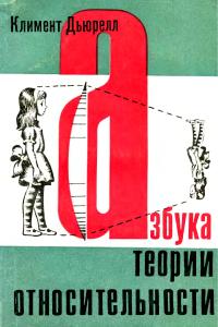 Дьюрелл К. Азбука теории относительности