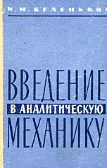 Беленький И.М. Введение в аналитическую механику