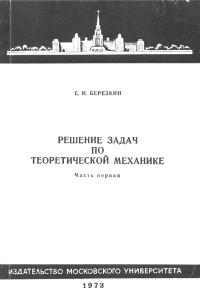 Березкин Е.Н. Решение задач по теоретической механике, часть 1