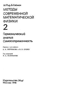 Рид М., Саймон Б. Методы современной математической физики. Том 2. Гармонический анализ. Самосопряженность