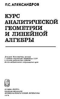 Александров П.С. Курс аналитической геометрии и линейной алгебры
