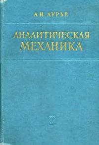 Лурье А.И. Аналитическая механика