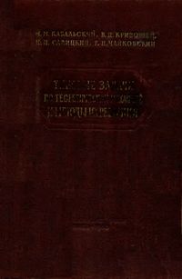 Кабальский М.М., Кривошей В.Д., Савицкий Н.И., Чайковский Г.Н. Типовые задачи по теоретической механике и методы их решения