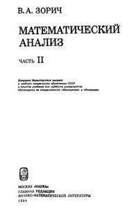 Зорич В.А. Математический анализ (Часть 2)