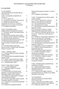 Ефимов Н.В. Краткий курс аналитической геометрии