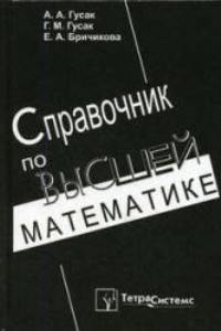 Гусак А.А., Гусак Г.М., Бричикова Е.А. Справочник по высшей математике