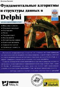 Бакнелл Дж. Фундаментальные алгоритмы и структуры данных в Delphi