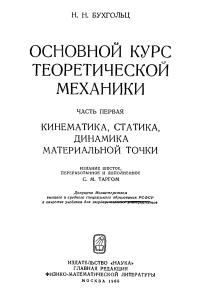 Бухгольц Н.Н. Основной курс теоретической механики. Том 1