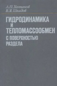 Холпанов Л.П., Шкадов В.Я. Гидродинамика и тепломассообмен с поверхностью раздела
