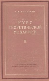Некрасов А.И. Курс теоретической механики. Том 2