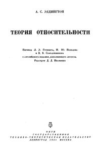 Эддингтон А.С. Теория относительности