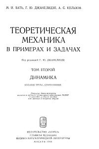 Бать М.И., Джанелидзе Г.Ю., Кельзон А.С. Теоретическая механика в примерах и задачах. Том 2
