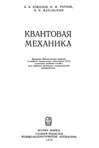 Соколов А.А., Тернов И.М., Жуковский В.Ч. Квантовая механика