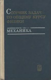Яковлев И.А. Сборник задач по общему курсу физики. Механика