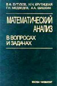 Бутузов В.Ф. Математический анализ в вопросах и задачах
