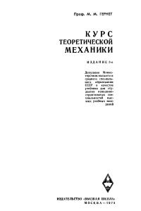 Гернет М.М. Курс теоретической механики