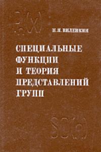 Виленкин Н.Я. Специальные функции и теория представления групп