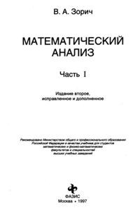 Зорич В.А. Математический анализ (Часть 1)