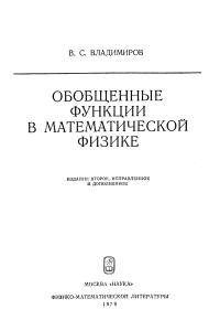 Владимиров В.С. Обобщенные функции в математической физике