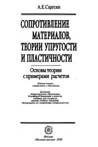 Саргсян А.Е. Сопротивление материалов, теории упругости и пластичности