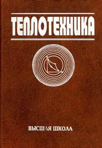 Теплотехника. Учебник для вузов. Под ред. В.Н. Луканина