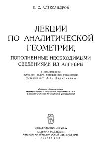 Александров П.С. Лекции по аналитической геометрии