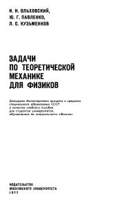 Ольховский И.И., Павленко Ю.Г., Кузьменков Л.С. Задачи по теоретической механике для физиков