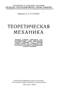 Турбин Б.И. Теоретическая механика