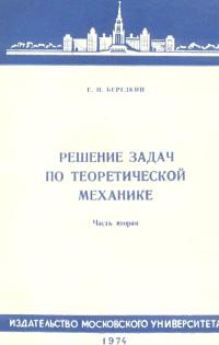 Березкин Е.Н. Решение задач по теоретической механике, часть 2