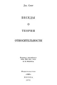 Синг Дж. Беседы о теории относительности