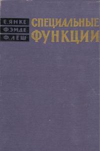 Янке Е.,Эмде Ф., Лёш Ф. Специальные функции. Формулы, графики, таблицы