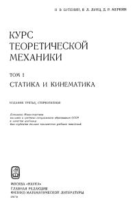 Бутенин Н.В., Лунц Я.Л., Меркин Д.Р. Курс теоретической механики. Том 1