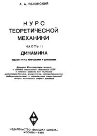 Яблонский А.А. Курс теоретической механики. Часть II