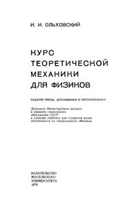 Ольховский И.И. Курс теоретической механики для физиков