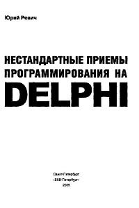 Ревич Ю. Нестандартные приемы программирования на Delphi