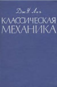 Лич Дж.У. Классическая механика