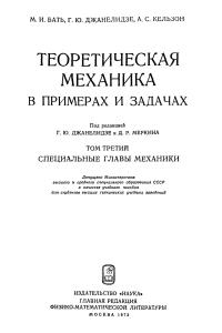Бать М. И., Джанелидзе Г. Ю., Кельзон А. С. Теоретическая механика в примерах и задачах. Том 3. Специальные главы механики